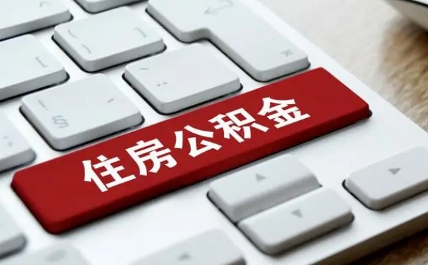 定西套公积金的最好办法（急需用钱提取公积金的方法）